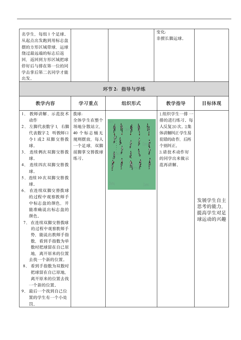 体育一年级下册   足球——运球接力游戏、拨球   教案（表格式）.doc第2页