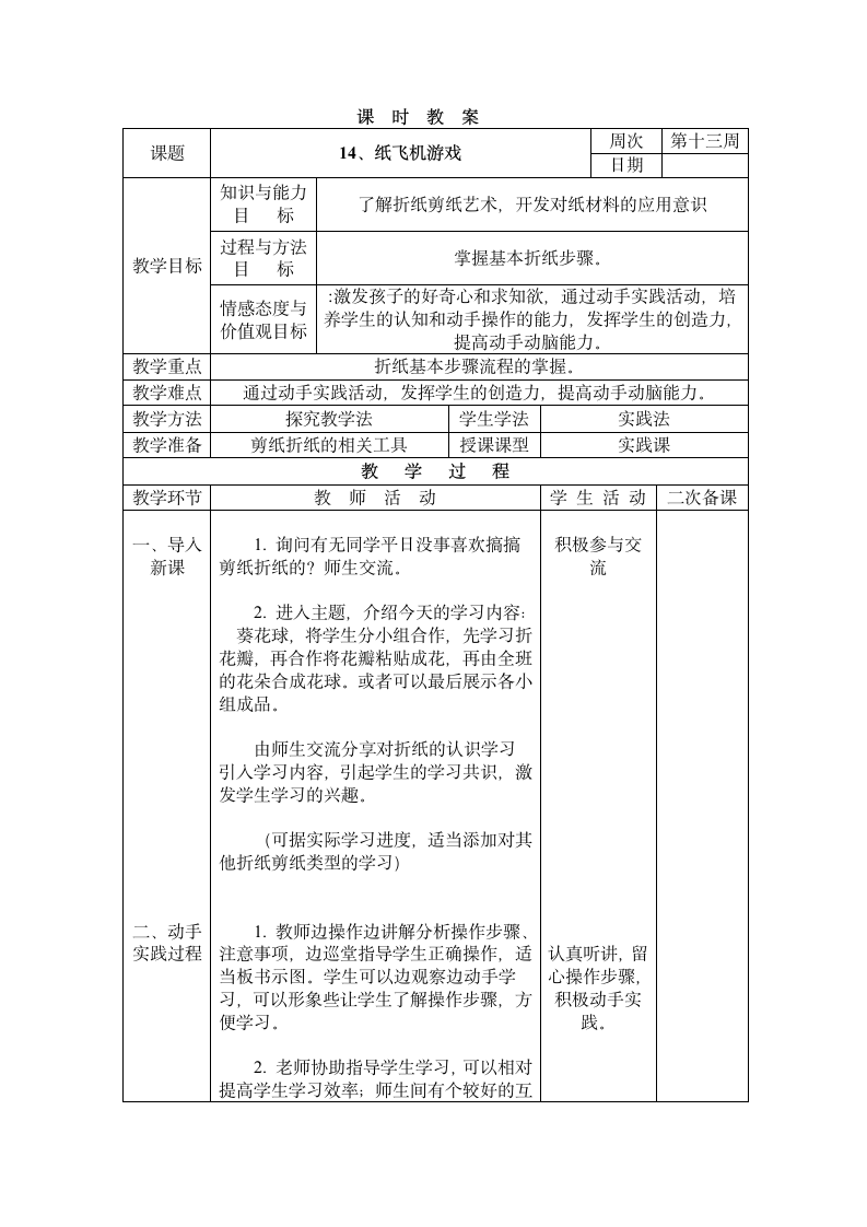 三年级下册综合实践活动表格式教案-14、纸飞机游戏-长春版.doc