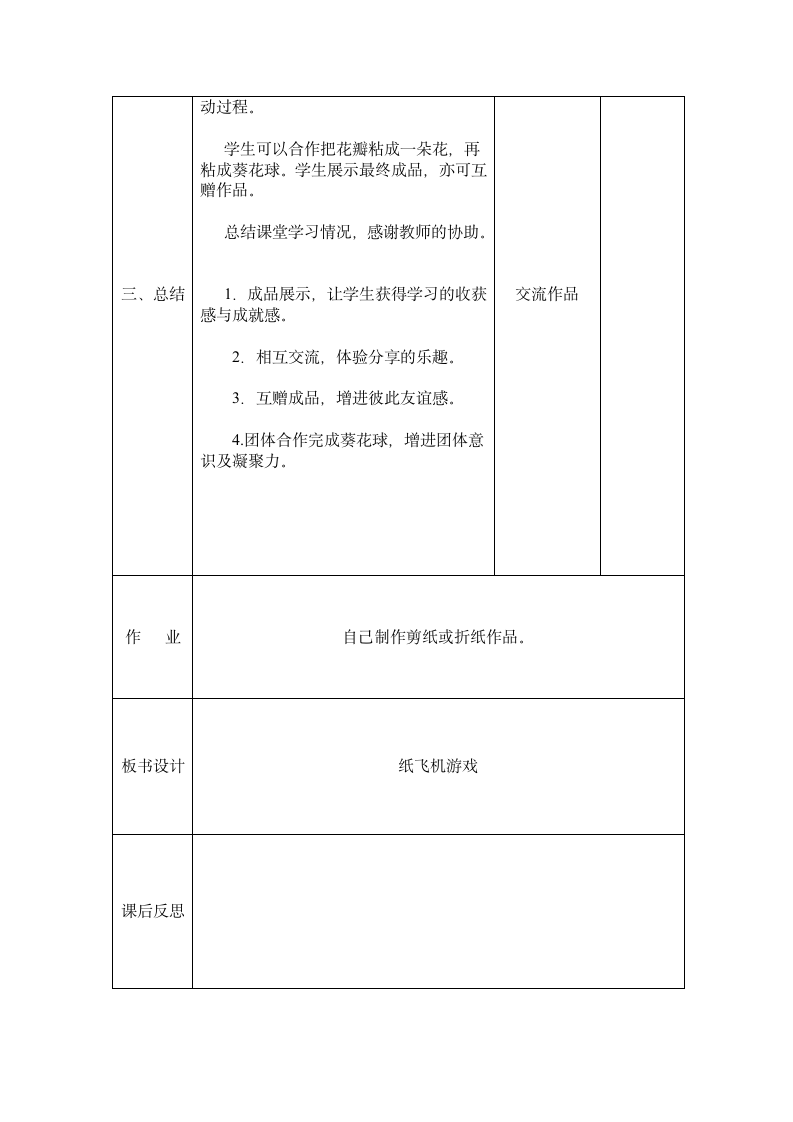 三年级下册综合实践活动表格式教案-14、纸飞机游戏-长春版.doc第2页