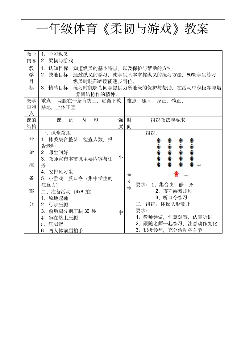 水平一 《柔韧与游戏》（教案） 体育与健康一年级下册（表格式）.doc第1页