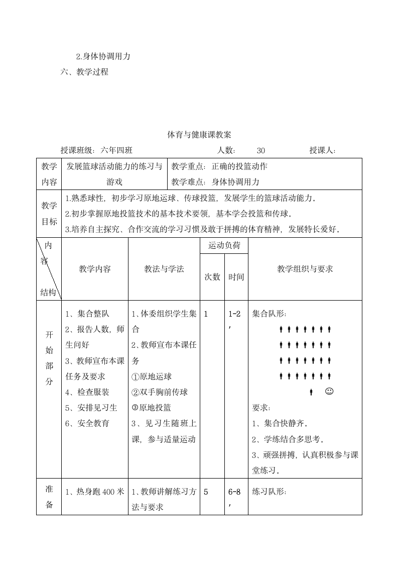 六年级上册体育《发展篮球活动能力的练习与游戏》教案    全国通用.doc第2页