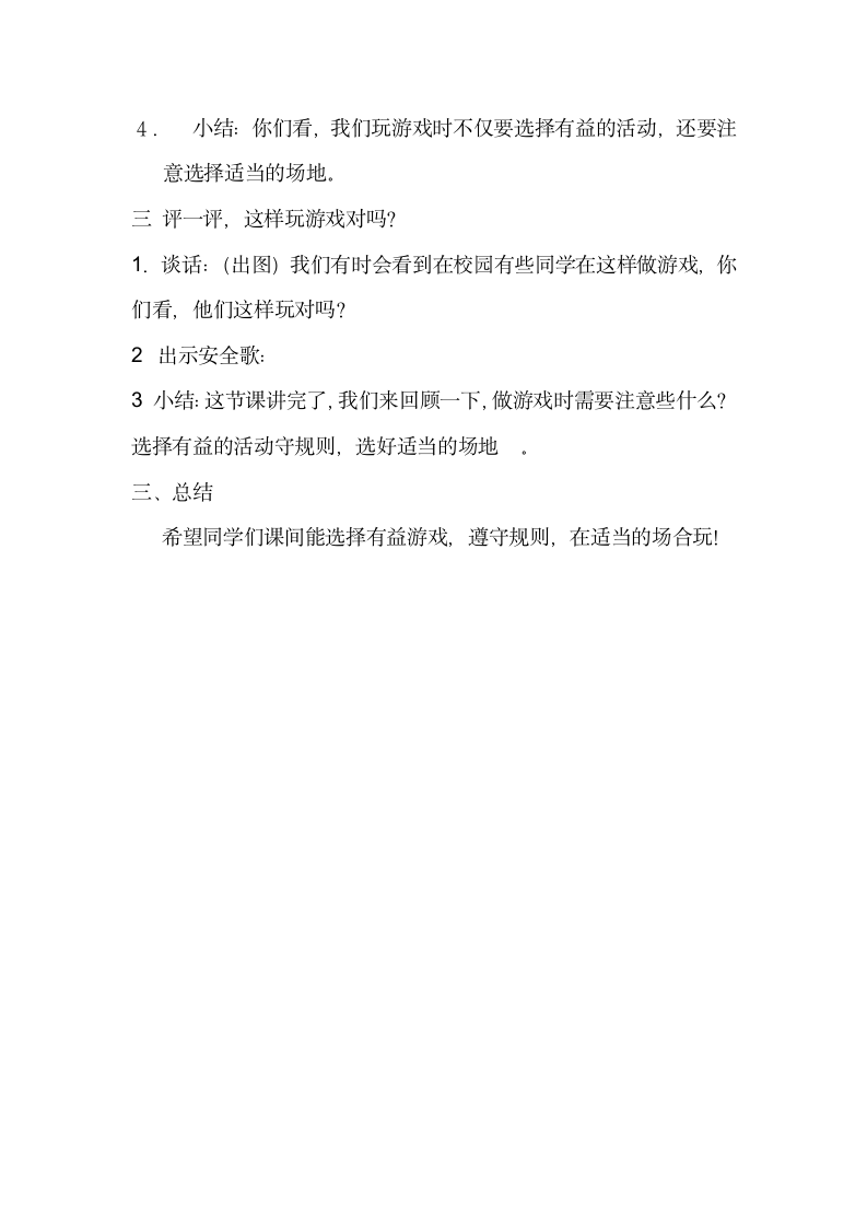 小学二年级安全主题班会教案：课间活动讲安全，危险游戏我不玩.doc第2页