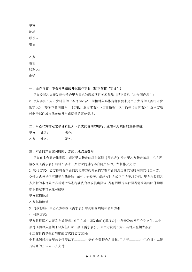 游戏项目美术作品委托开发合同协议书.doc第2页