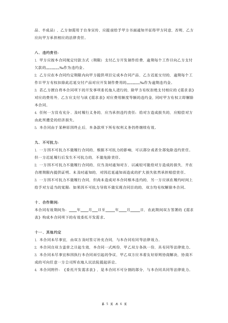 游戏项目美术作品委托开发合同协议书.doc第5页