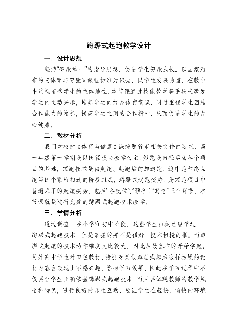 蹲踞式起跑和游戏 教案-2021-2022学年高中体育与健康人教版必修第一册.doc第1页