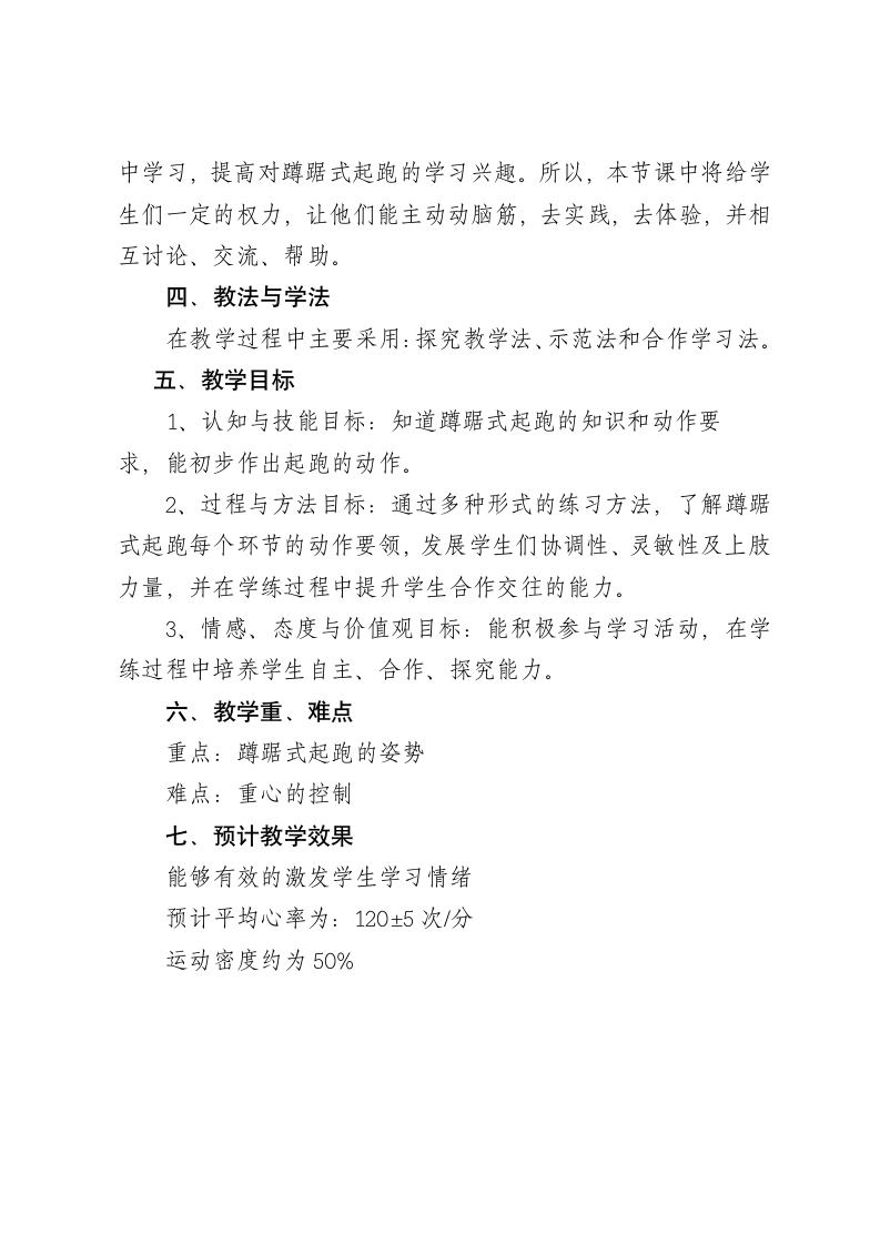 蹲踞式起跑和游戏 教案-2021-2022学年高中体育与健康人教版必修第一册.doc第2页