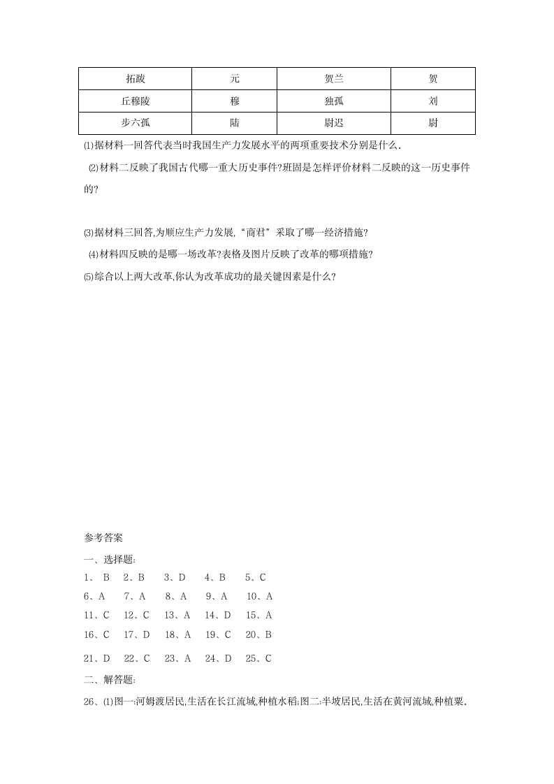 七年级历史上学期期末综合复习练习题（含答案）.doc第7页