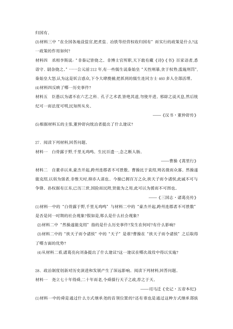 部编版七年级历史上册期末综合复习练习题（含答案）.doc第6页