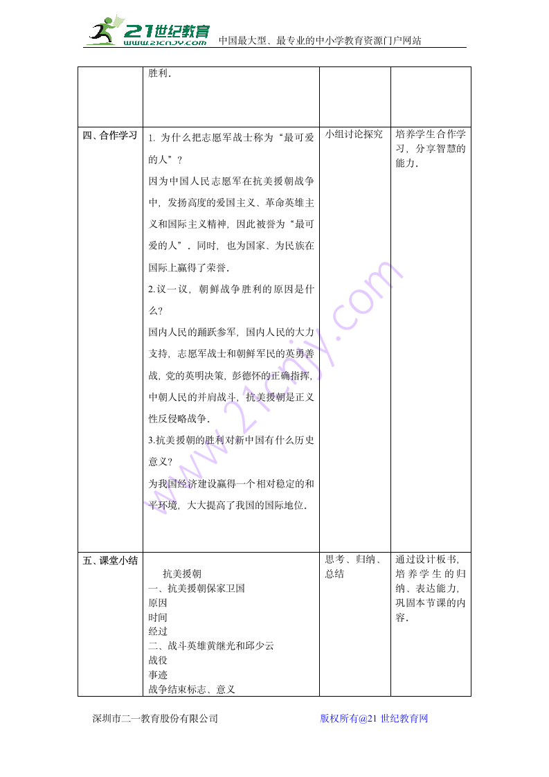 部编人教版八年级历史下第一单元第2课 抗美援朝教案.doc第3页