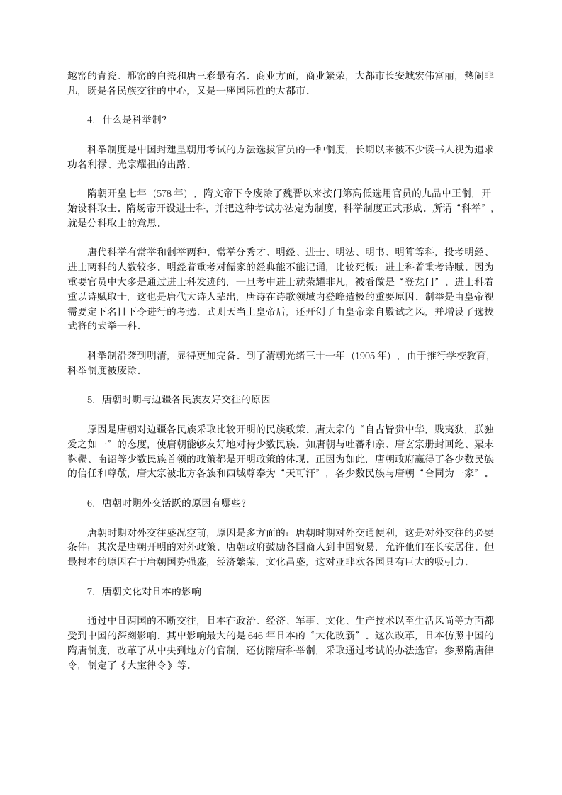 人教版历史七下第一单元《繁荣与开放的社会》复习学案.doc第4页