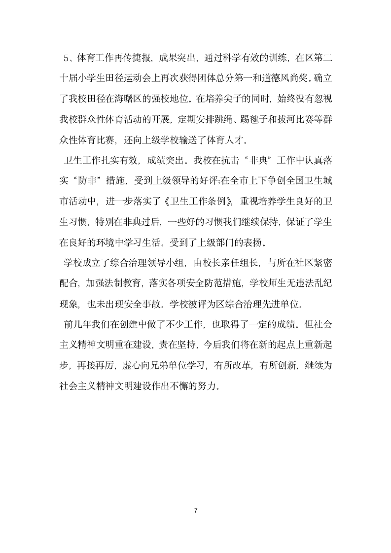 创建文明单位汇报材料.doc第7页