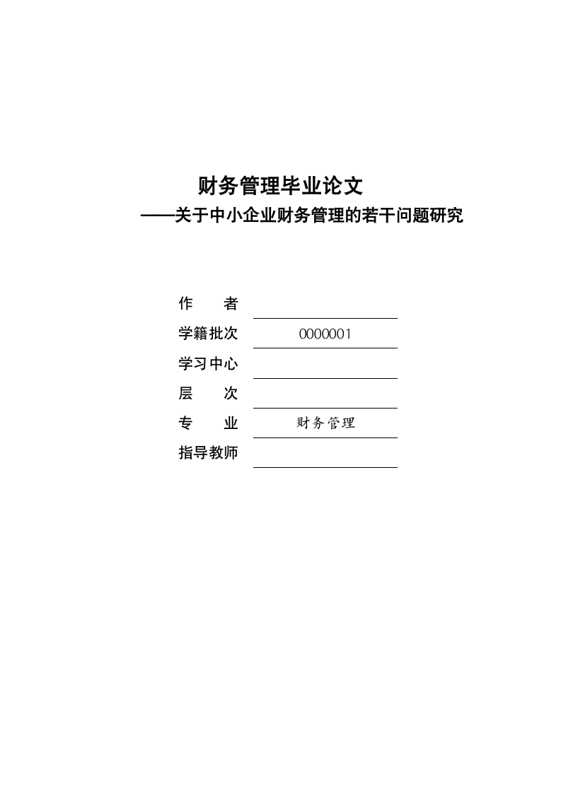 财务管理毕业论文中小企业财务管理的若干问题研究.doc第1页