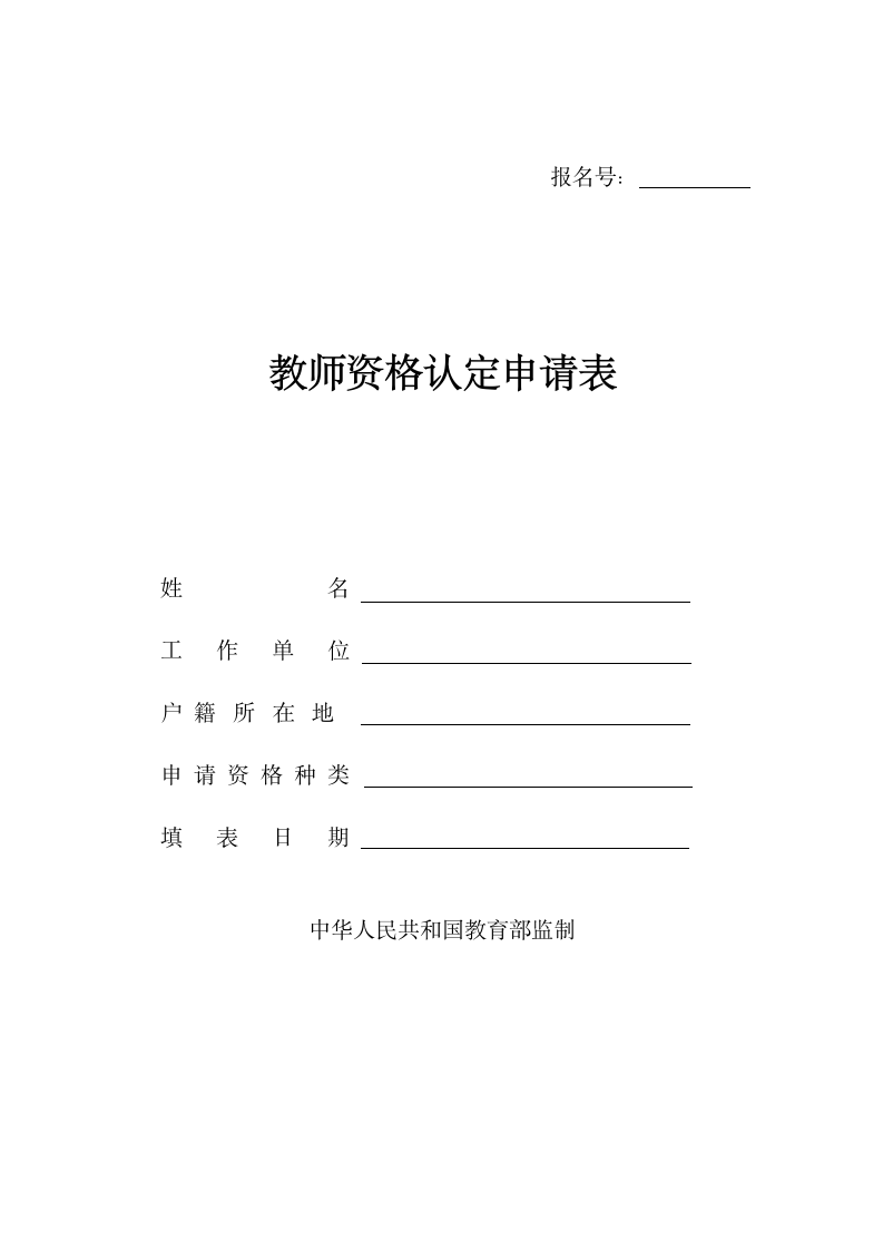 教师资格认定申请表.docx第1页