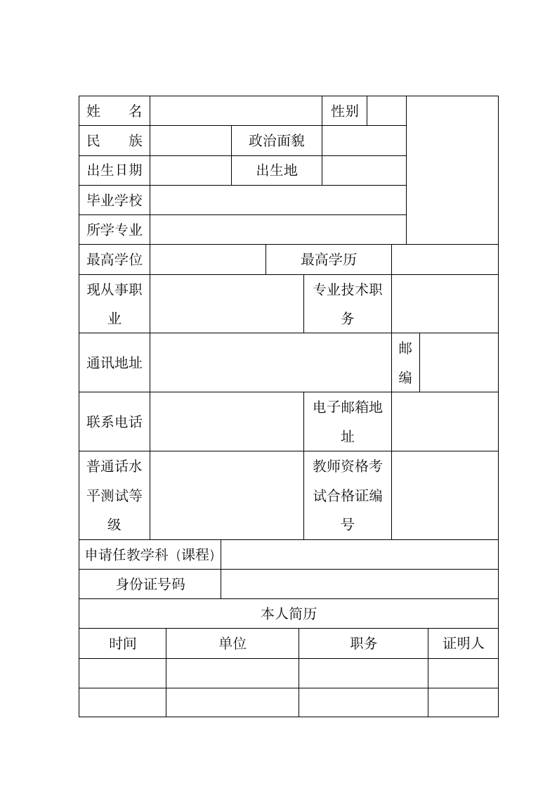 教师资格认定申请表.docx第3页