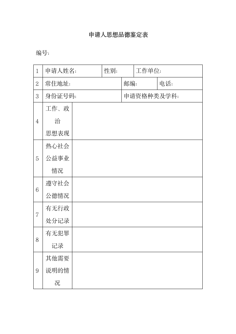 教师资格认定申请表.docx第6页