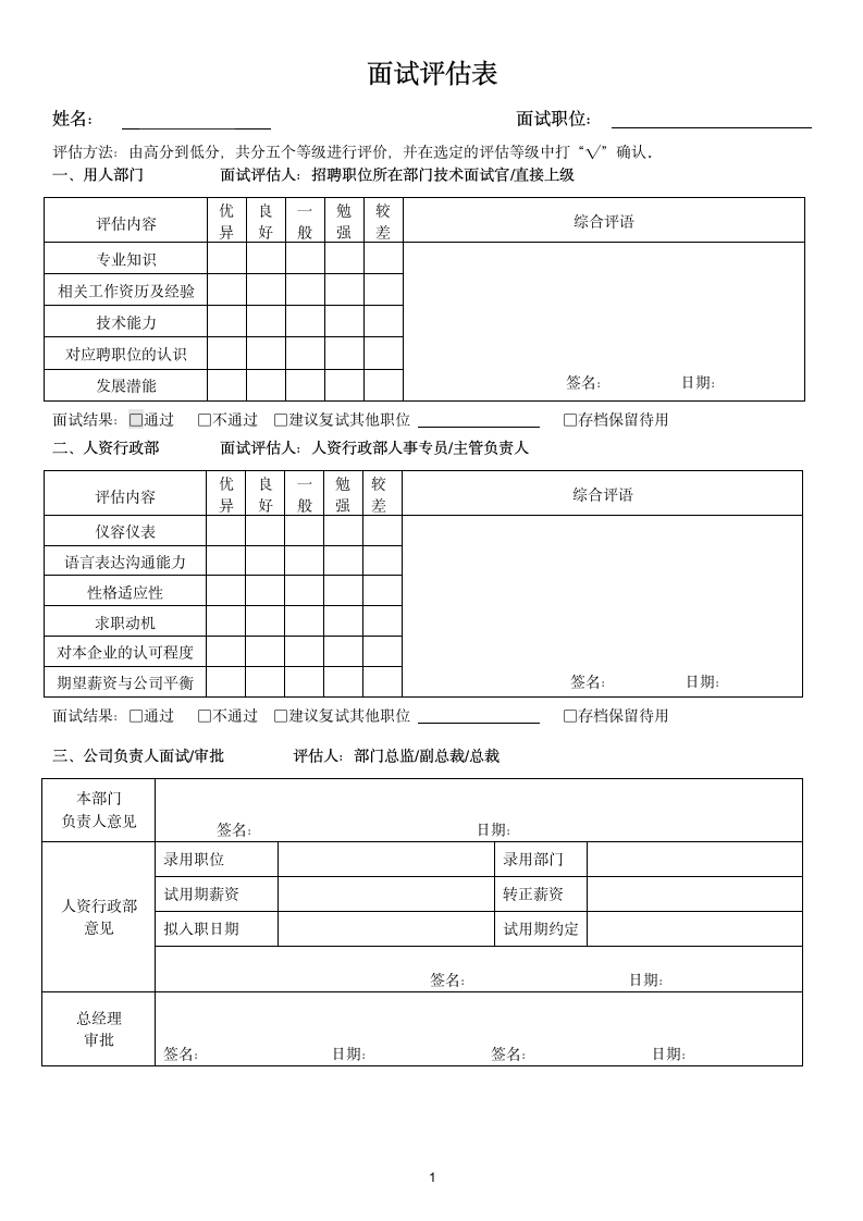 面试评估表.doc第1页