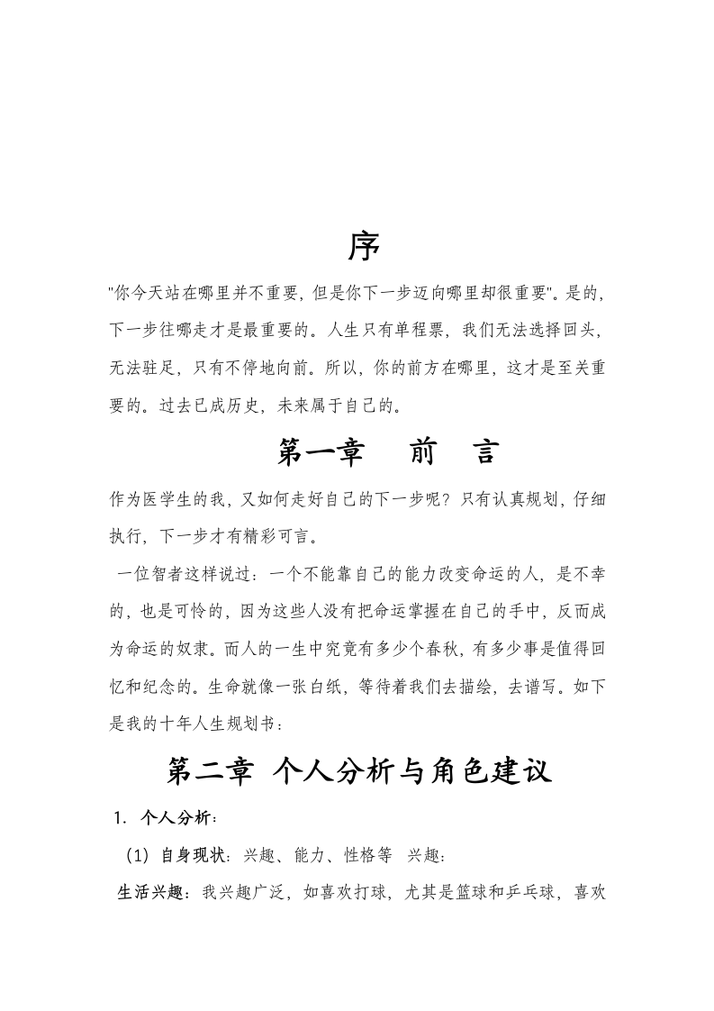 临床医学专业大学生职业生涯规划书.docx第3页