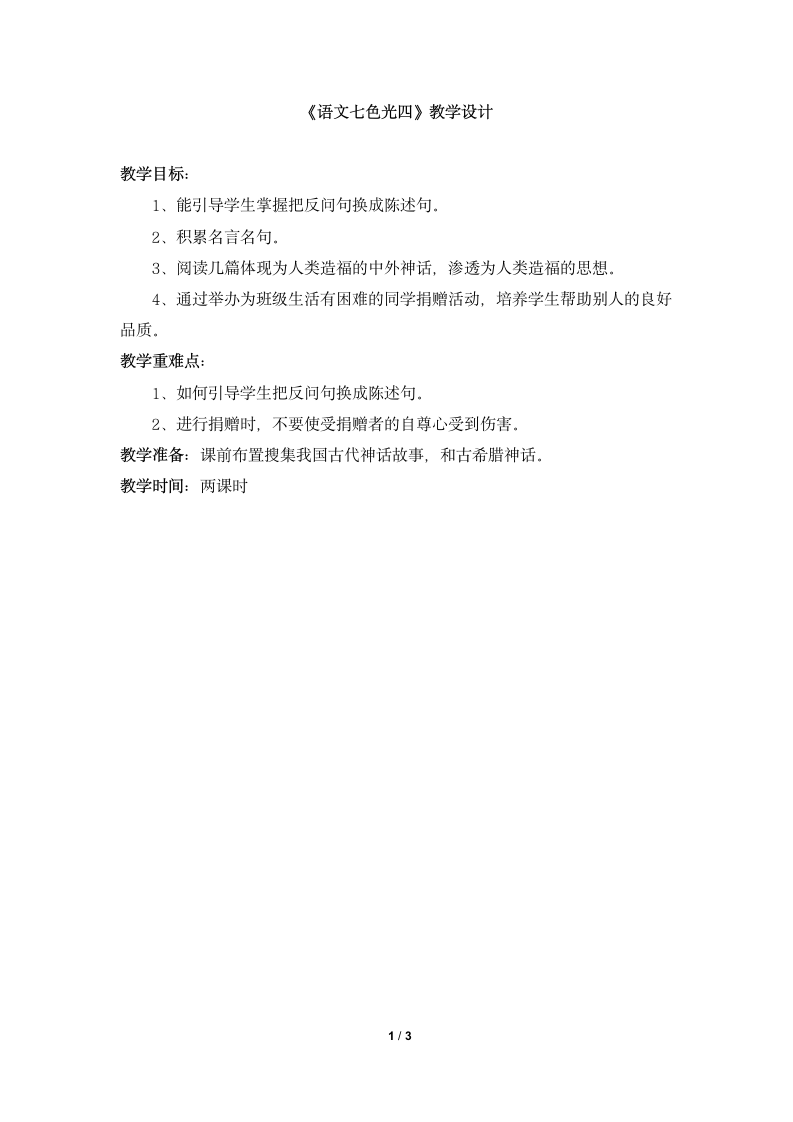 《语文七色光四》教学设计.doc第1页