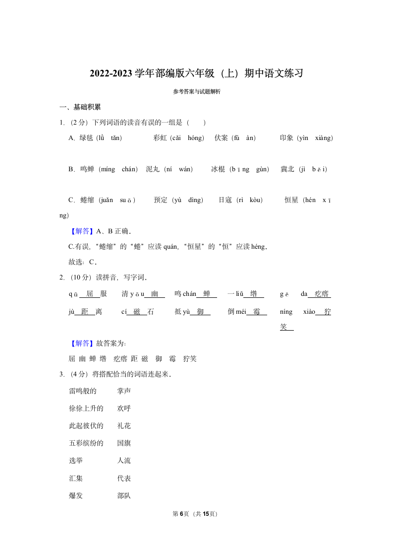 2022-2023学年部编版六年级（上）期中语文练习（有答案）.doc第6页