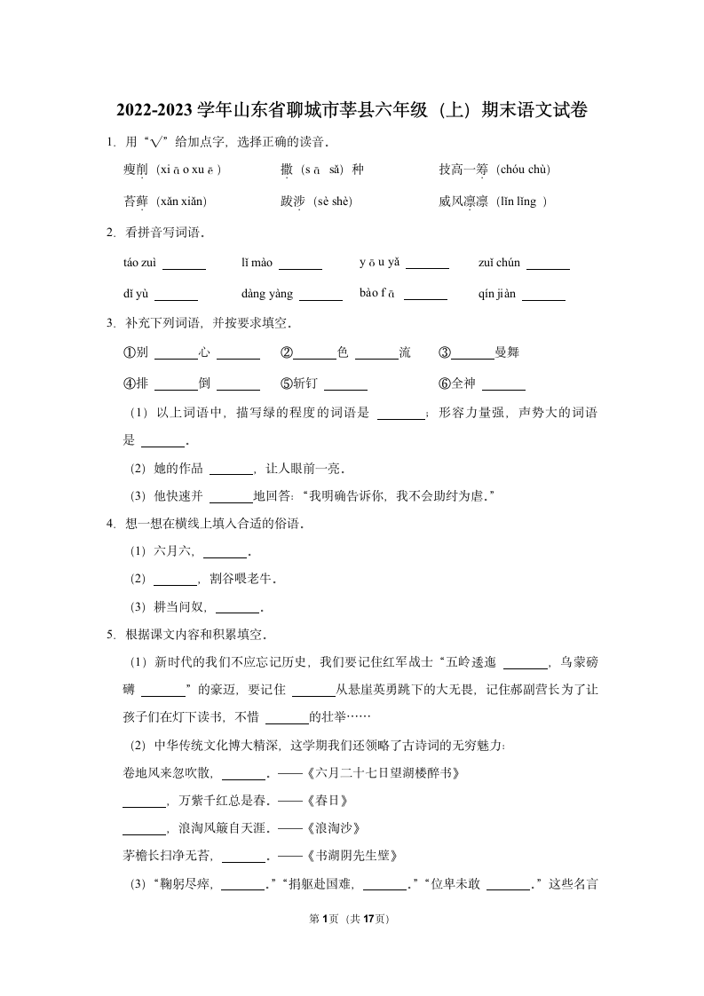 2022-2023学年山东省聊城市莘县六年级上学期期末语文试卷（有解析）.doc第1页