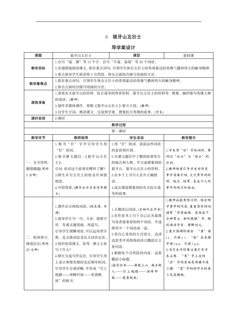 6《狼牙山五壮士》导学案（表格式，2课时）.doc第1页