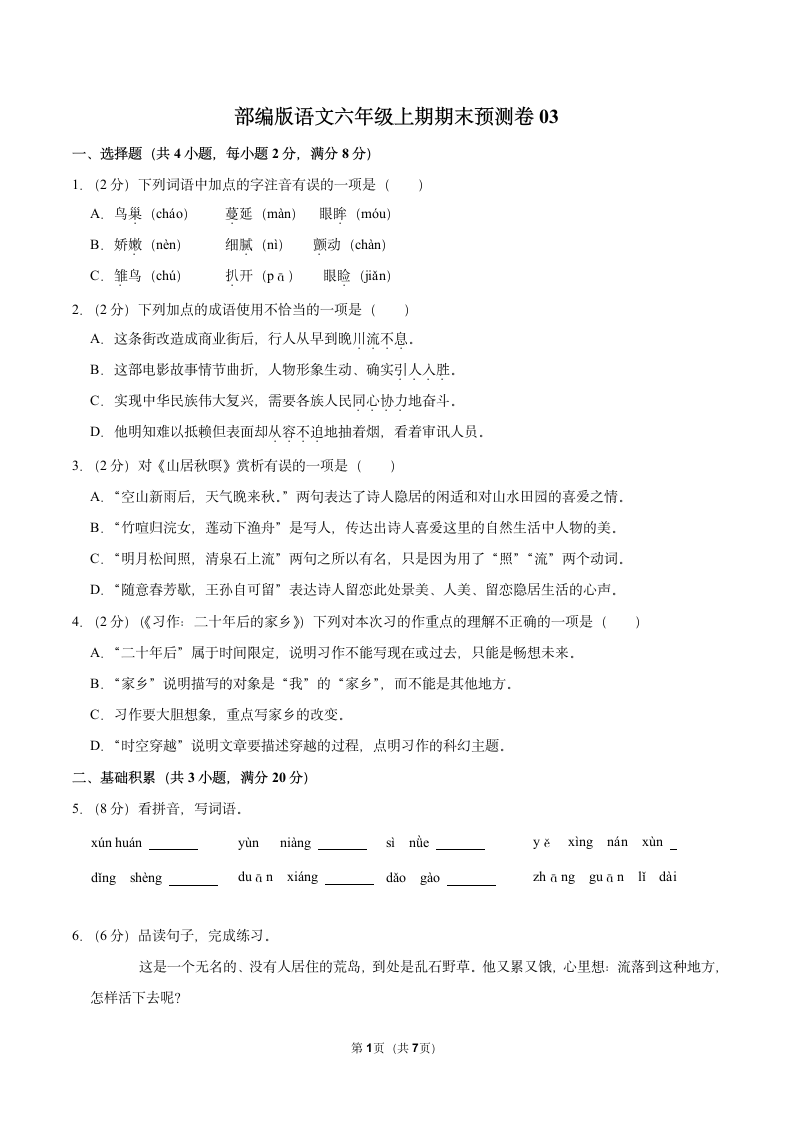 部编版语文六年级上学期期末预测卷03（含答案）.doc第1页