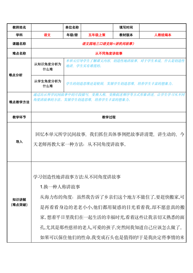 语文部编版5年级上第3单元 口语交际：讲民间故事.docx第1页