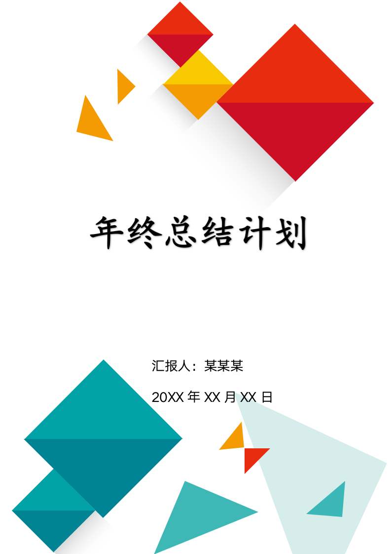 财务年终工作总结及明年工作计划.docx第1页