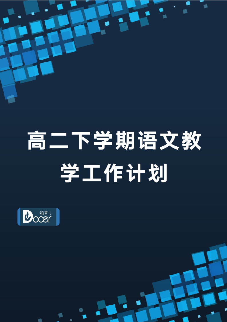 高二下学期语文教学工作计划.docx第1页