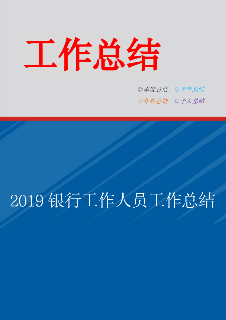 2019银行工作人员工作总结.doc第1页