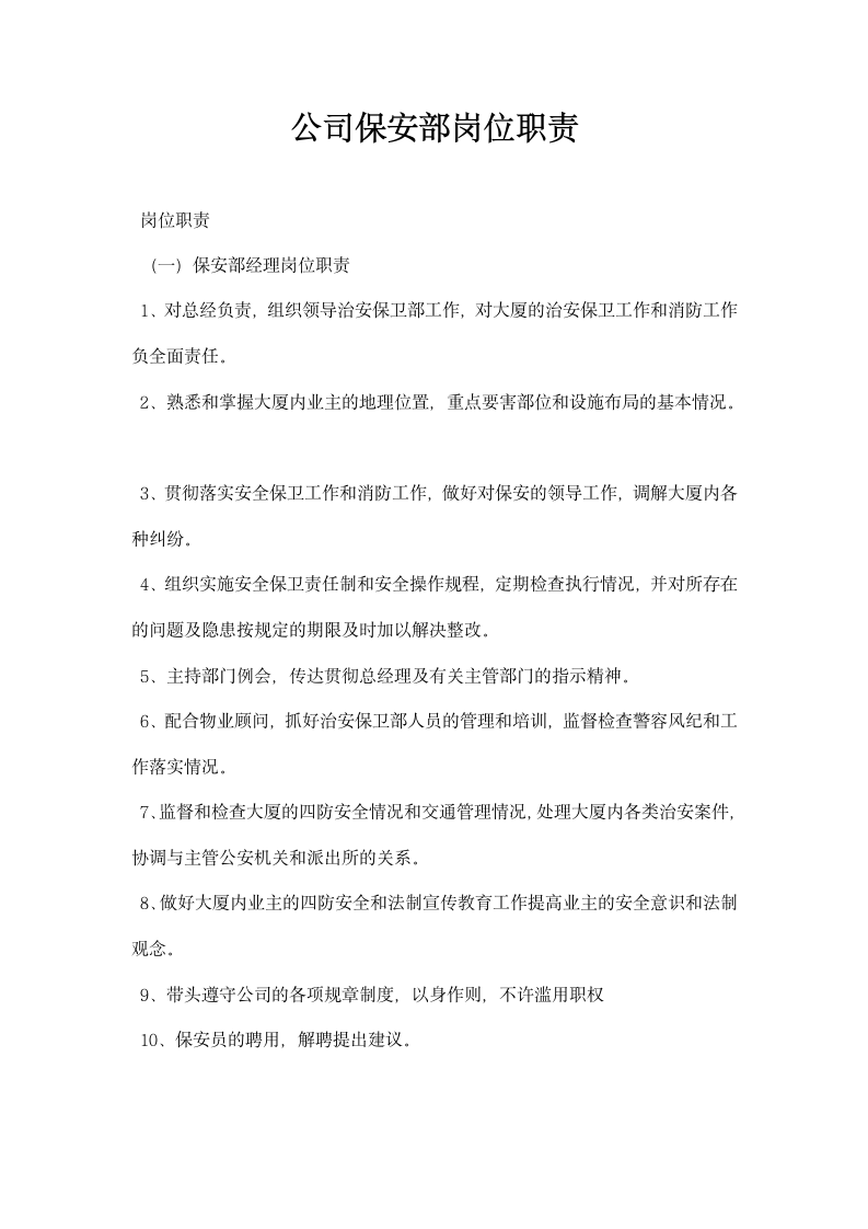 公司保安部岗位职责.docx