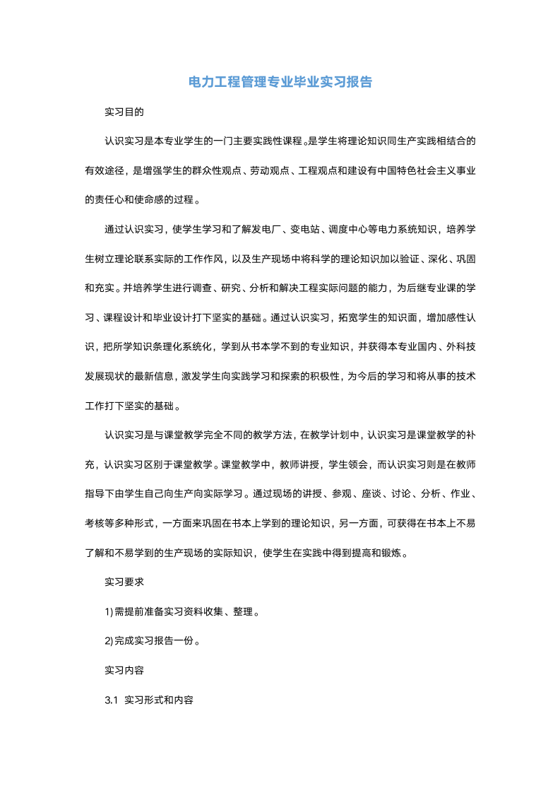 电力工程管理专业毕业实习报告.docx第2页