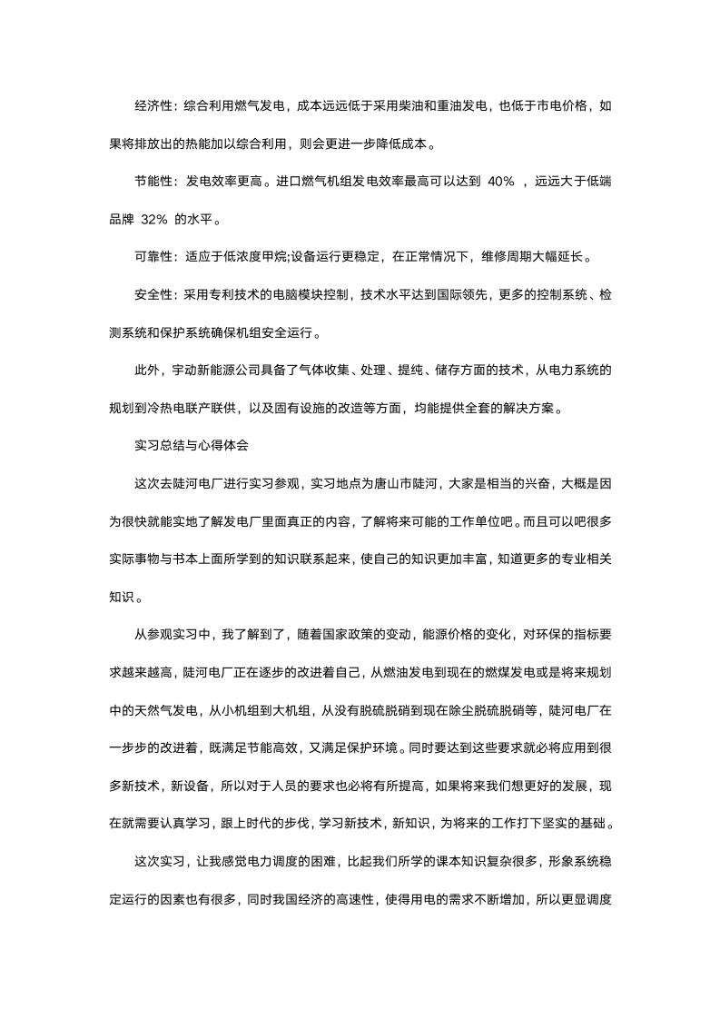 电力工程管理专业毕业实习报告.docx第6页