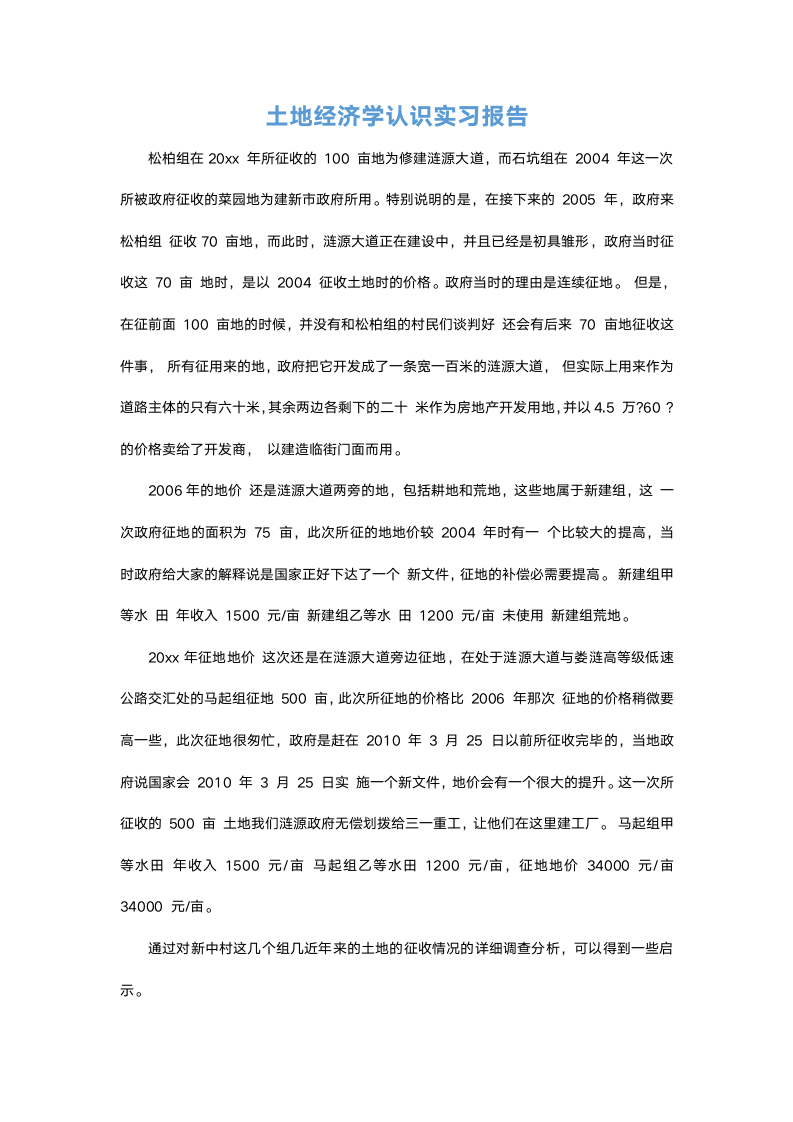 土地经济学认识实习报告.docx第2页