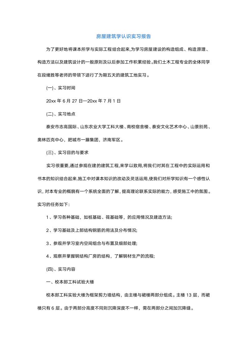 房屋建筑学认识实习报告.docx第2页