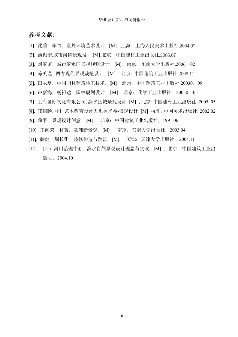 环境艺术设计专业实习与调研论文报告.doc第6页