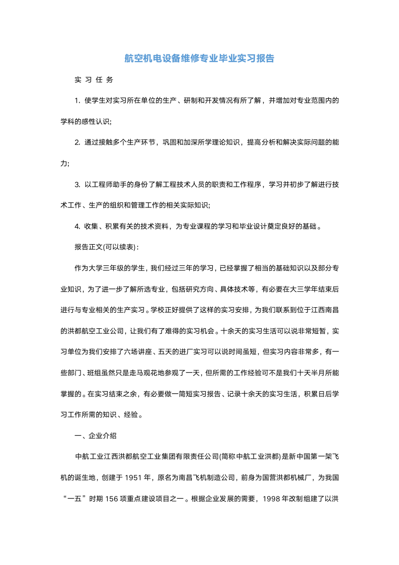 航空机电设备维修专业毕业实习报告.docx第2页