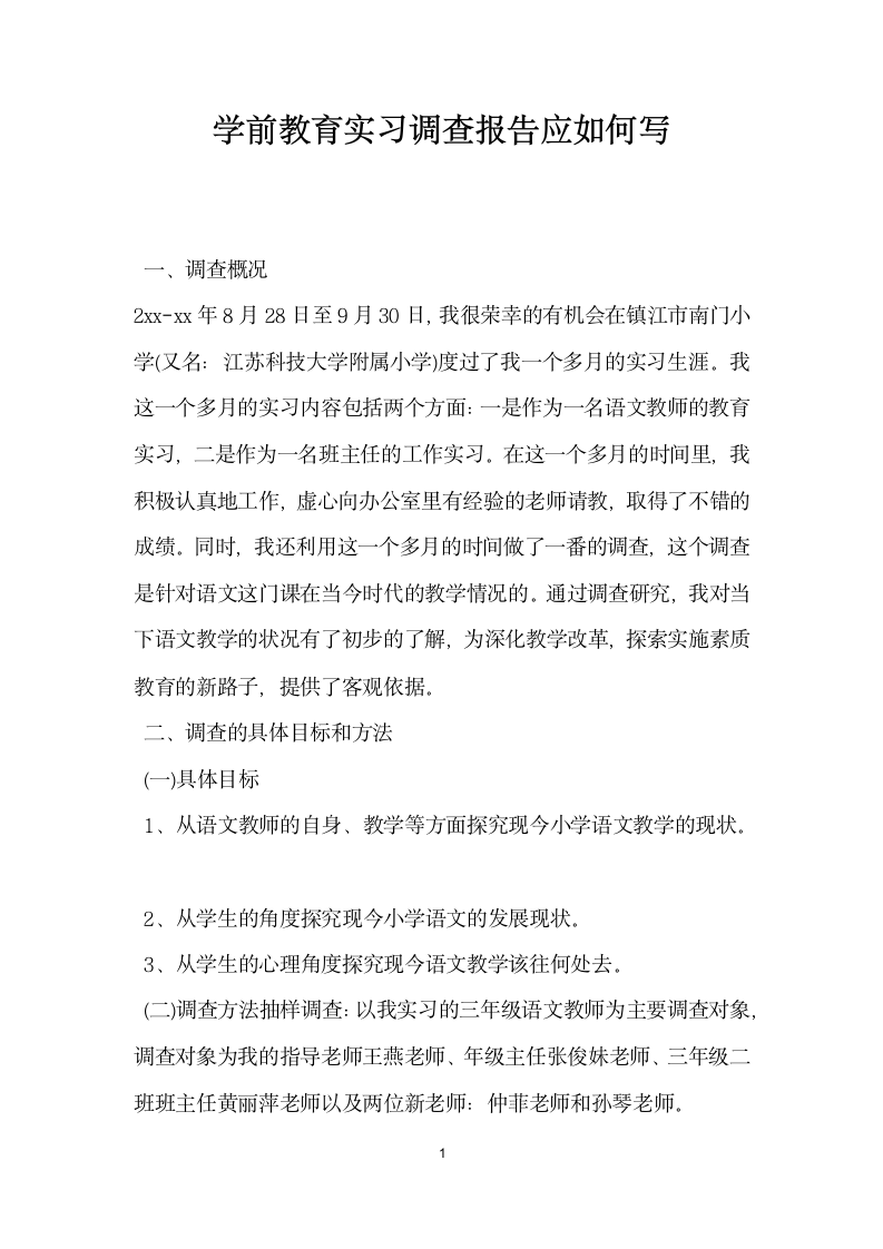 学前教育实习调查报告应如何写.docx第1页