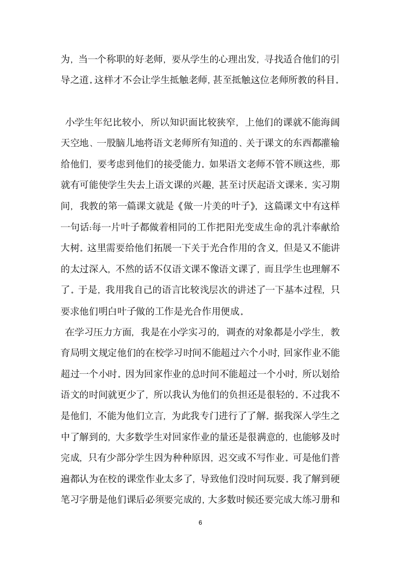 学前教育实习调查报告应如何写.docx第6页