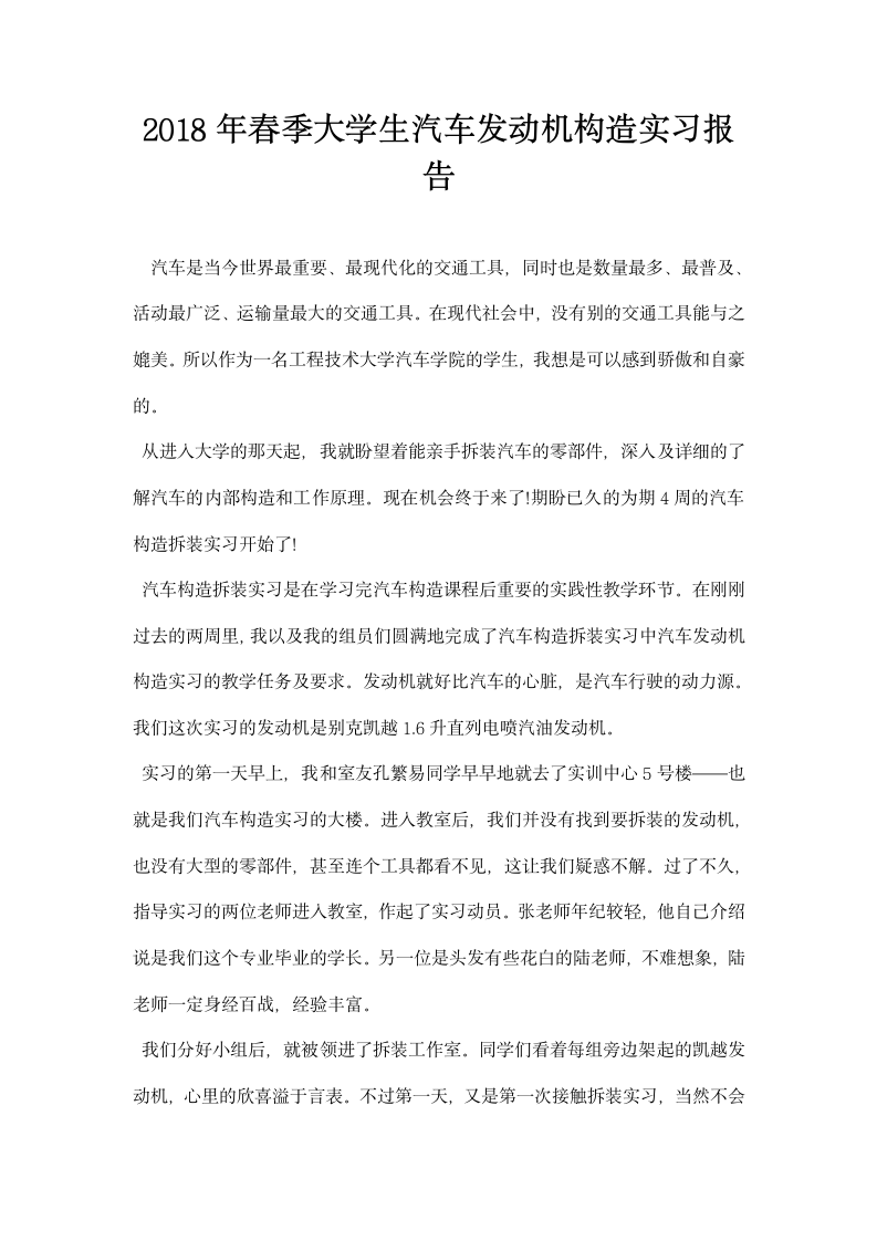 春季大学生汽车发动机构造实习报告.docx第1页