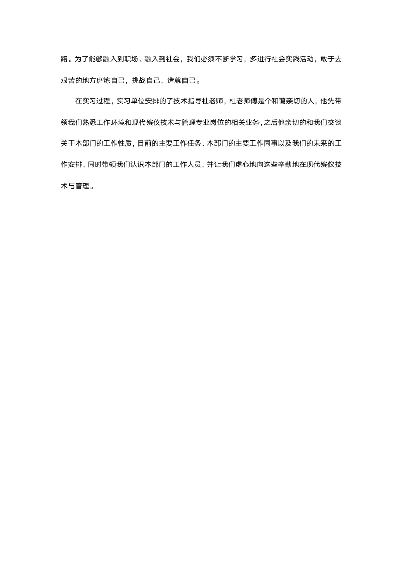 现代殡仪技术与管理专业毕业实习报告.docx第6页