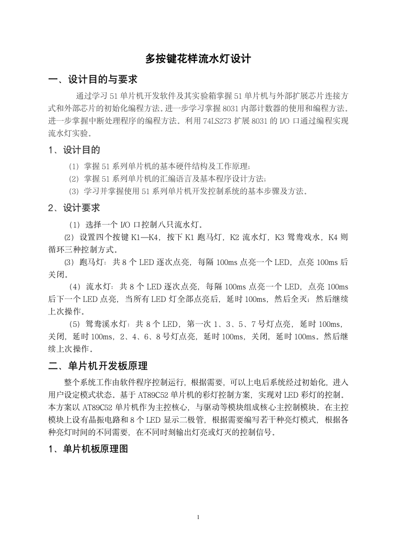 多按键花样流水灯设计实习报告.docx第2页