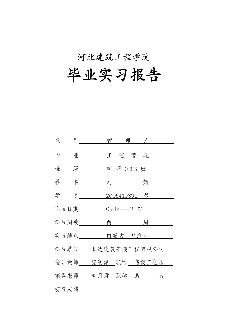 河北建筑工程学院实习报告.doc第1页