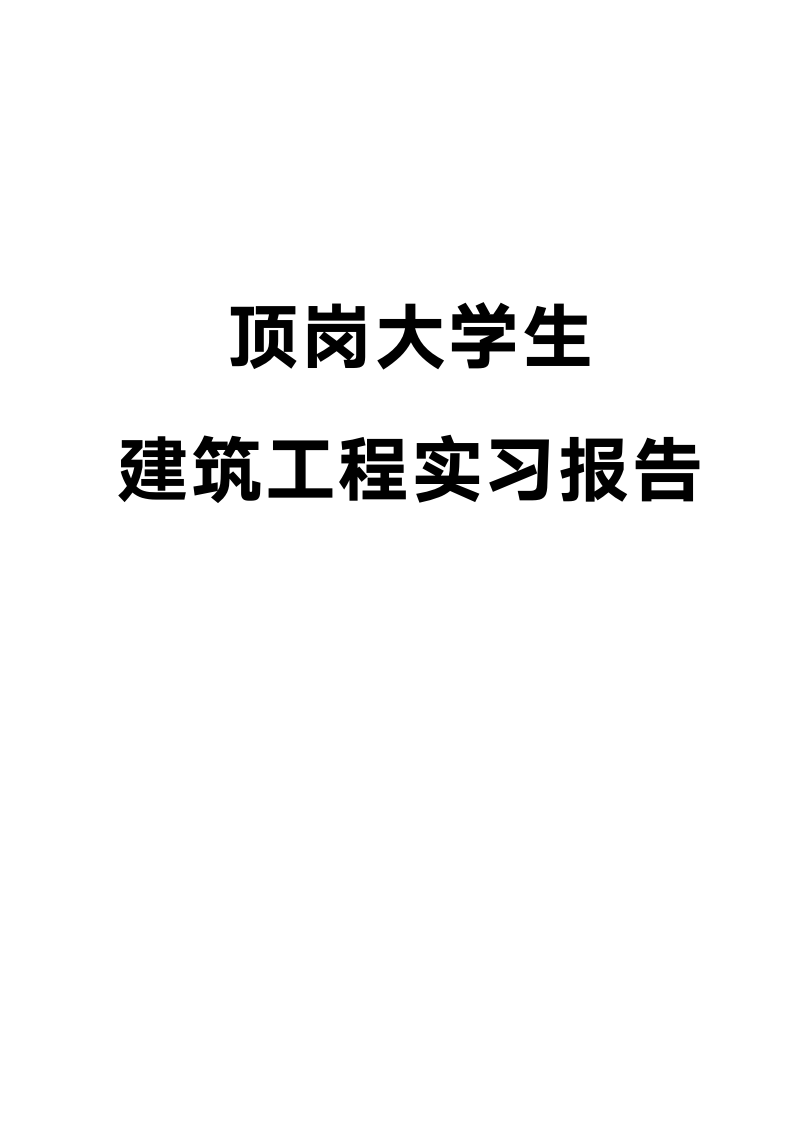 顶岗大学生建筑工程实习报告.docx第1页