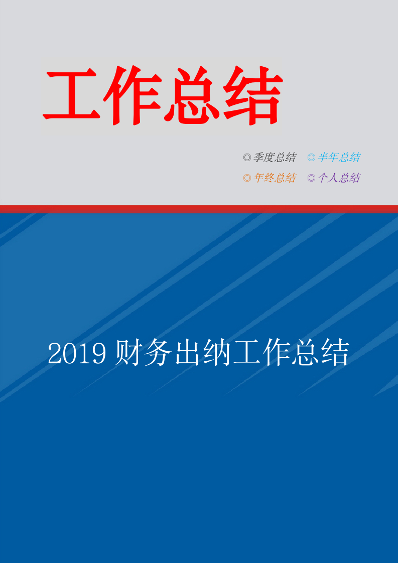 2019财务出纳工作总结范文.doc第1页