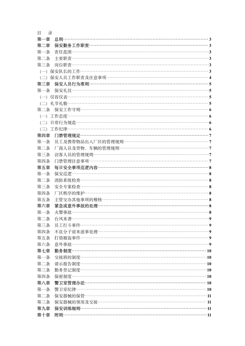 物业保安管理制度.doc第2页