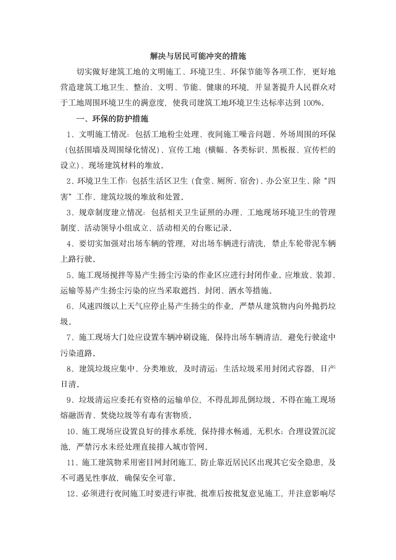 建筑工程防尘防噪音不扰民措施.docx第2页