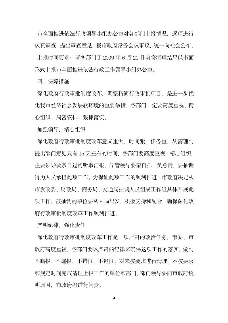 行政审批制度改革工作会议上的讲话.doc第4页