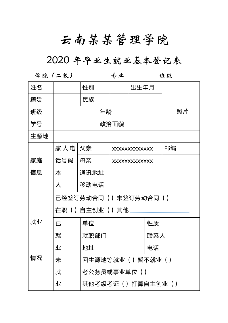 毕业生就业基本登记表.wps第1页