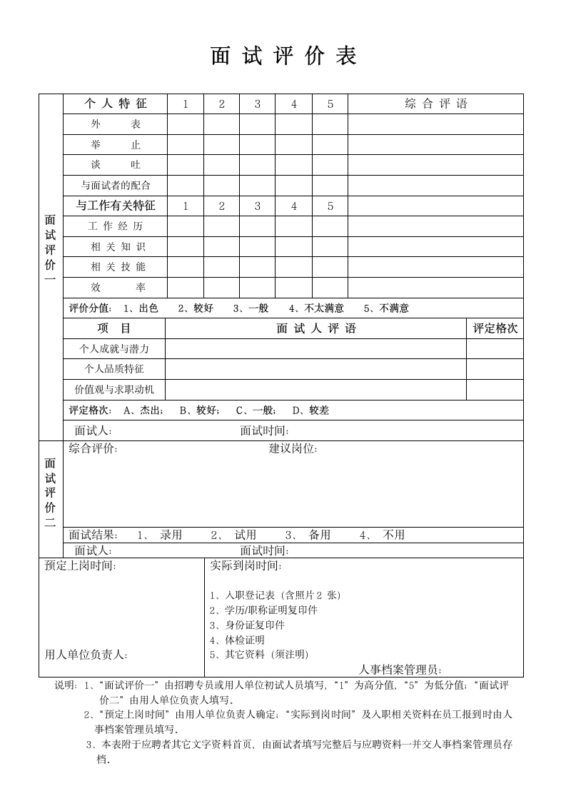 应聘人员登记表及面试评价表.docx第2页